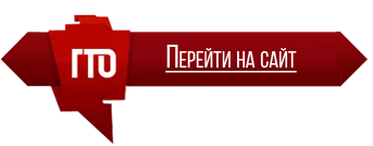 ГТО