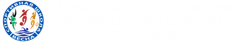 Муниципальное учреждение дополнительного образования «Спортивная школа «Весна»